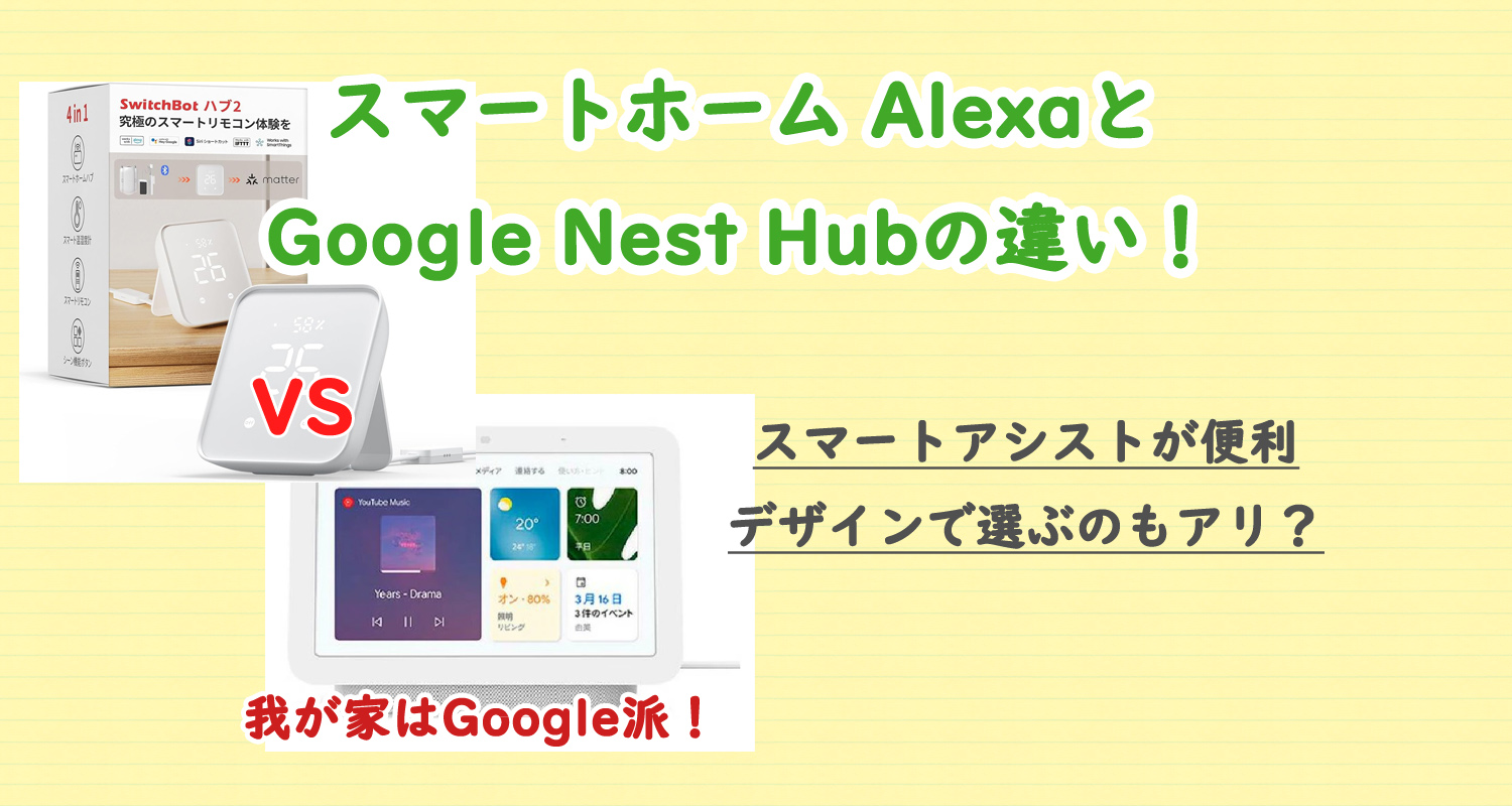 スマートホーム AlexaとGoogle Nest Hubの違いを解説！