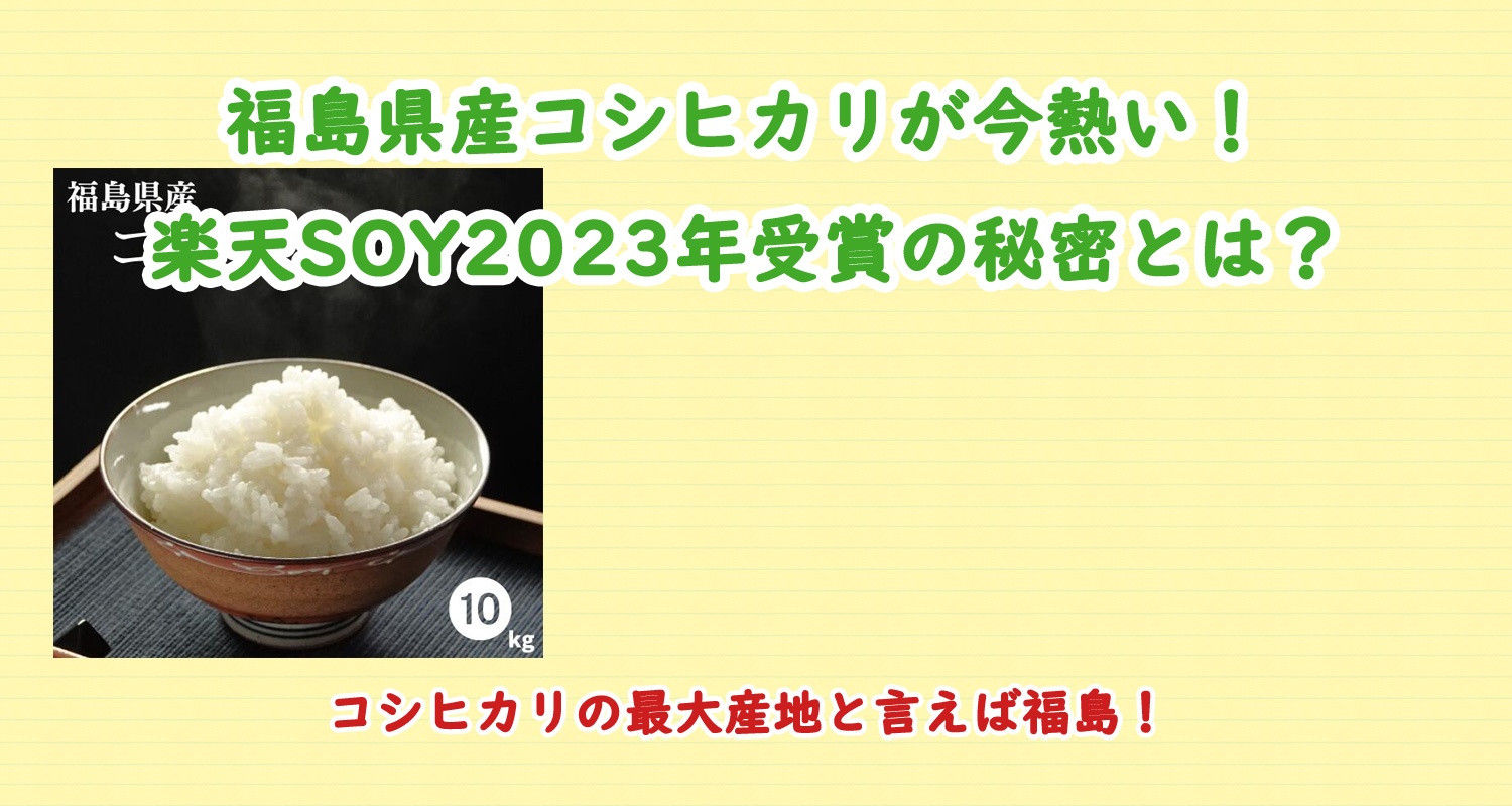 福島県産コシヒカリが今熱い！楽天SOY2023年受賞の秘密とは？