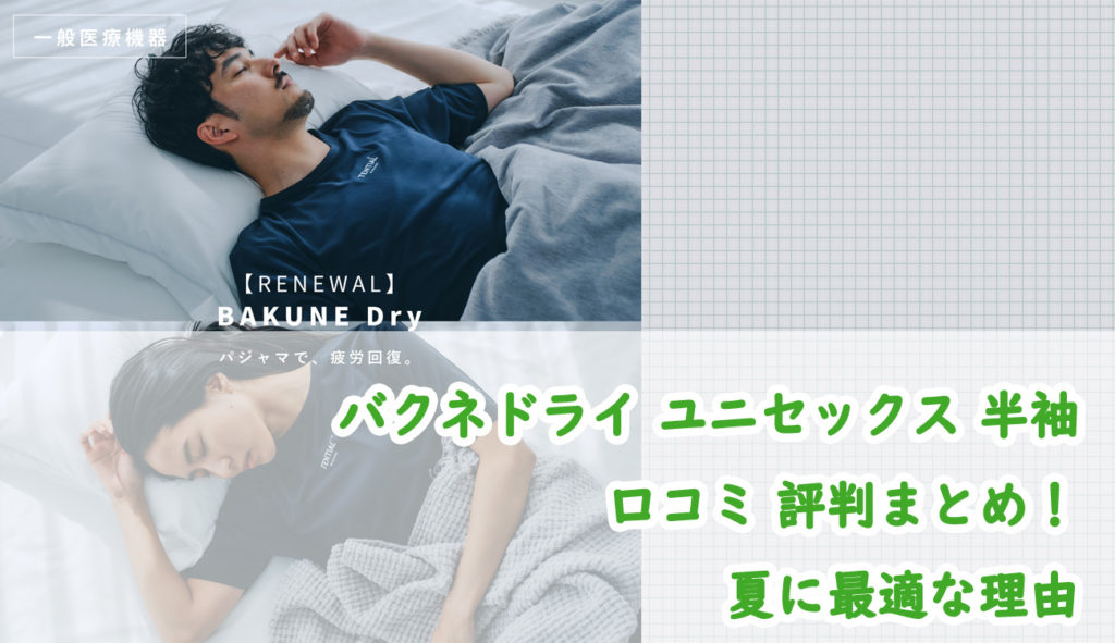 バクネドライ ユニセックス 半袖口コミ 評判まとめ！夏に最適な理由