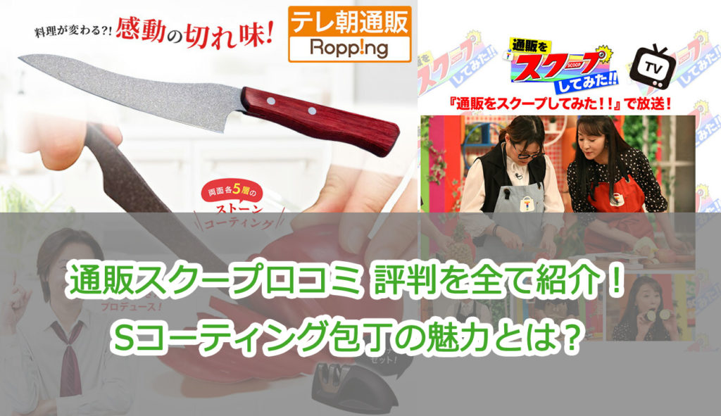 通販スクープ口コミ 評判を全て紹介！Sコーティング包丁の魅力とは？