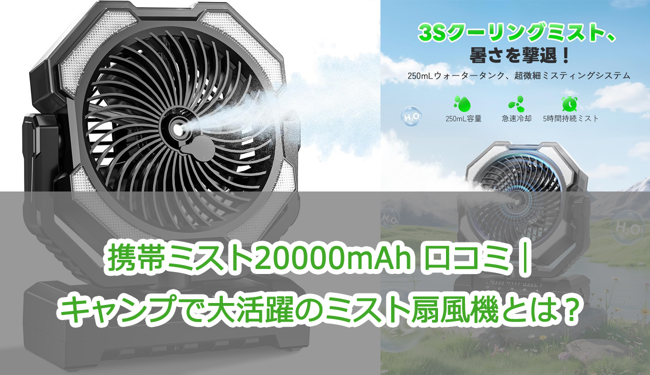 携帯ミスト20000mAh 口コミ|キャンプで大活躍のミスト扇風機とは?