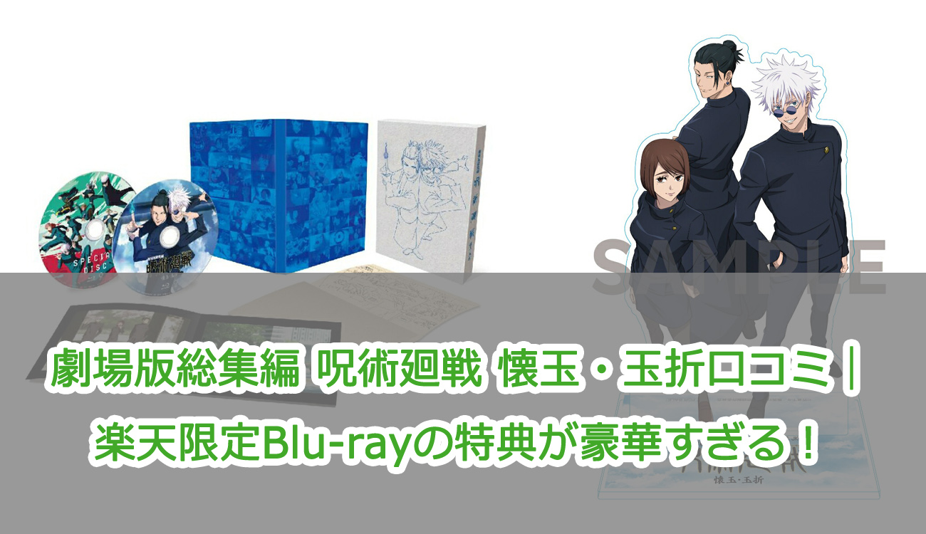 劇場版総集編 呪術廻戦 懐玉・玉折口コミ｜楽天限定Blu-rayの特典が豪華すぎる！
