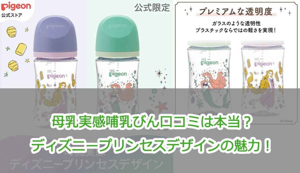 母乳実感哺乳びん口コミは本当？ディズニープリンセスデザインの魅力！