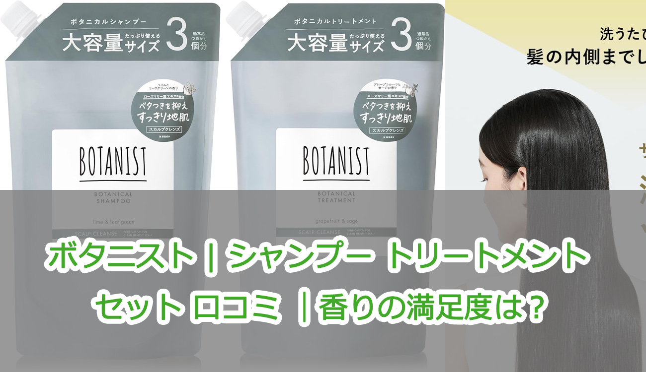 ボタニスト | シャンプー トリートメント セット 口コミ ｜香りの満足度は？