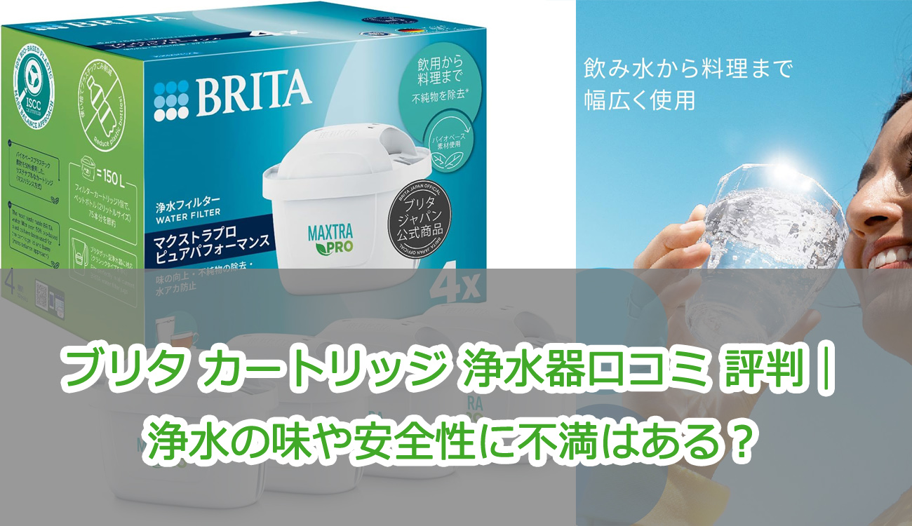 ブリタ カートリッジ 浄水器口コミ 評判｜浄水の味や安全性に不満はある？