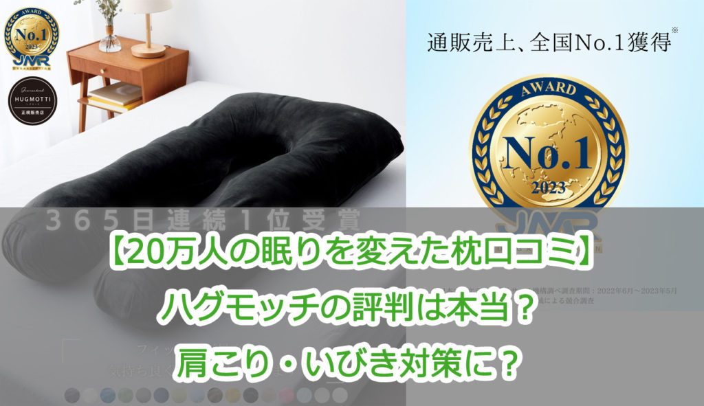 【20万人の眠りを変えた枕口コミ】ハグモッチの評判は本当？肩こり・いびき対策に？