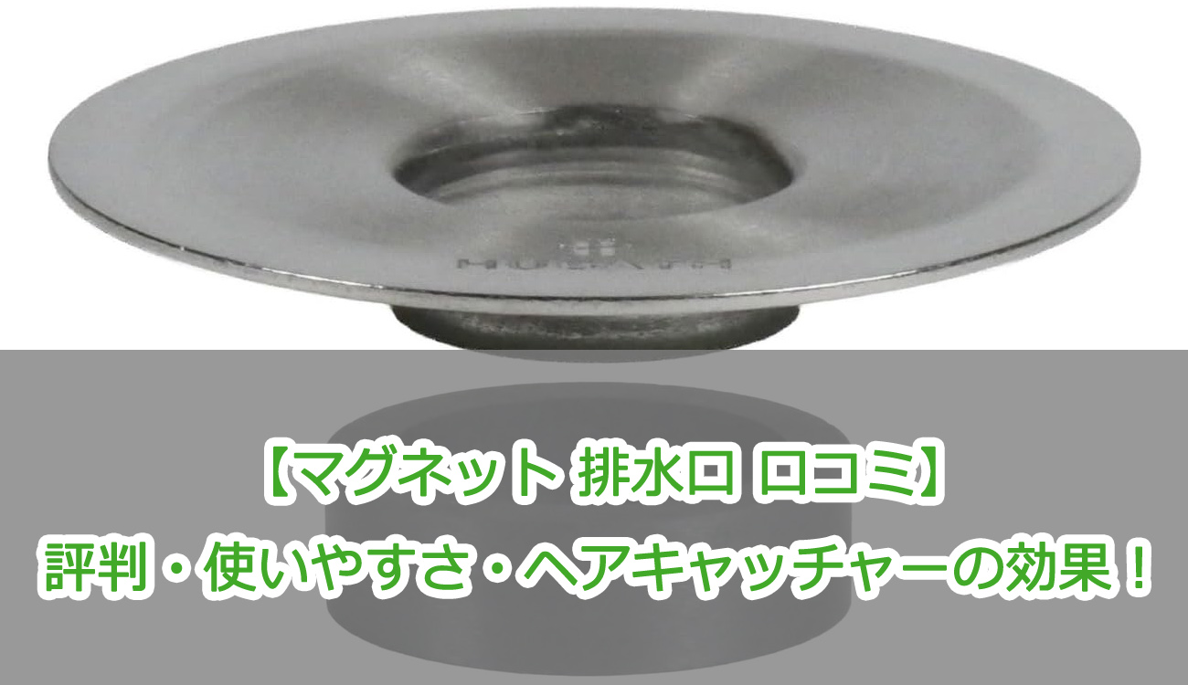 【マグネット 排水口 口コミ】評判・使いやすさ・ヘアキャッチャーの効果！