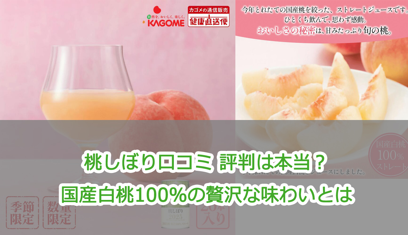 桃しぼり口コミ 評判は本当？国産白桃100％の贅沢な味わいとは