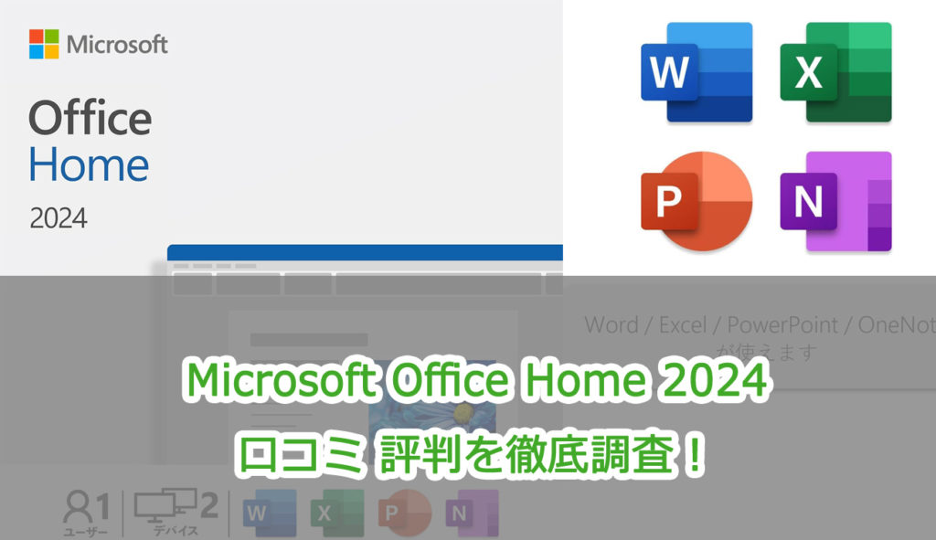 Microsoft Office Home 2024口コミ 評判を徹底調査！