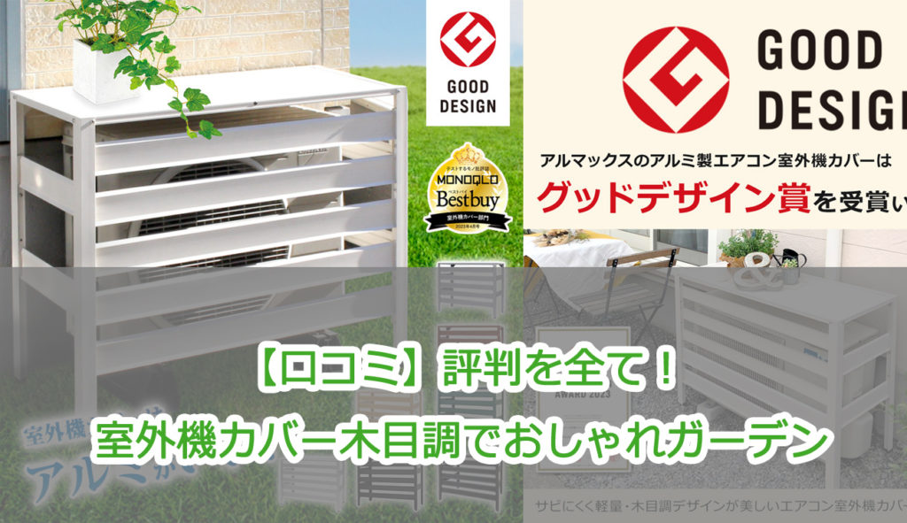 室外機カバー木目調でおしゃれガーデン【口コミ】評判を全て！