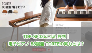 電子ピアノ 88鍵盤 TORTEの実力とは？｜TDP-SP03 口コミ 評判
