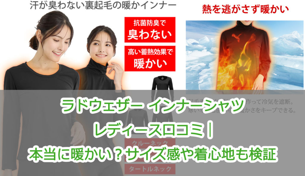 ラドウェザー インナーシャツ レディース口コミ｜本当に暖かい？サイズ感や着心地も検証