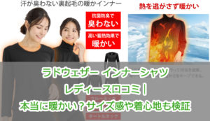 ラドウェザー インナーシャツ レディース口コミ|本当に暖かい?サイズ感や着心地も検証