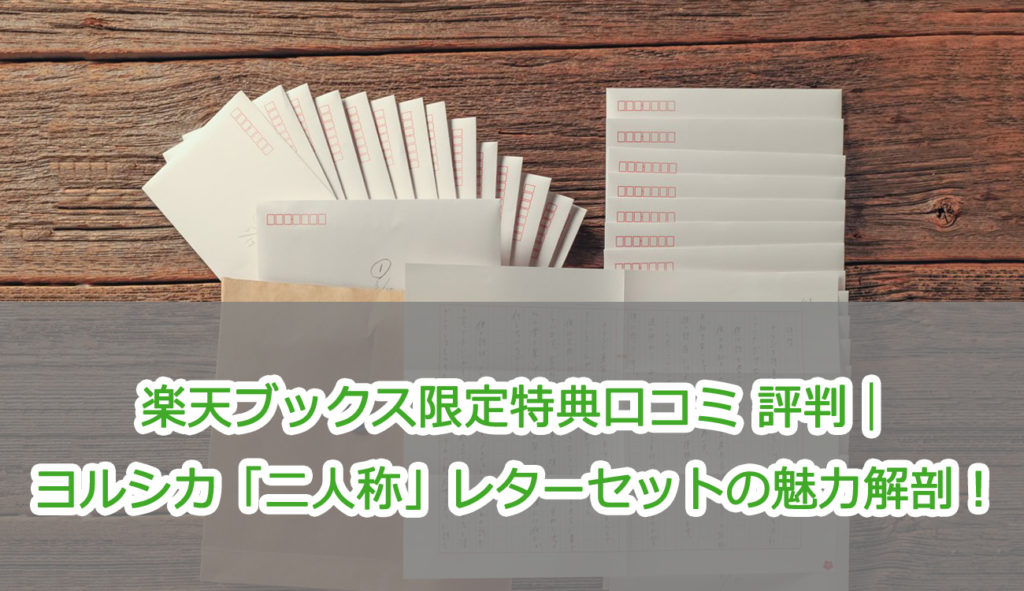 楽天ブックス限定特典口コミ 評判｜ヨルシカ「二人称」レターセットの魅力解剖！