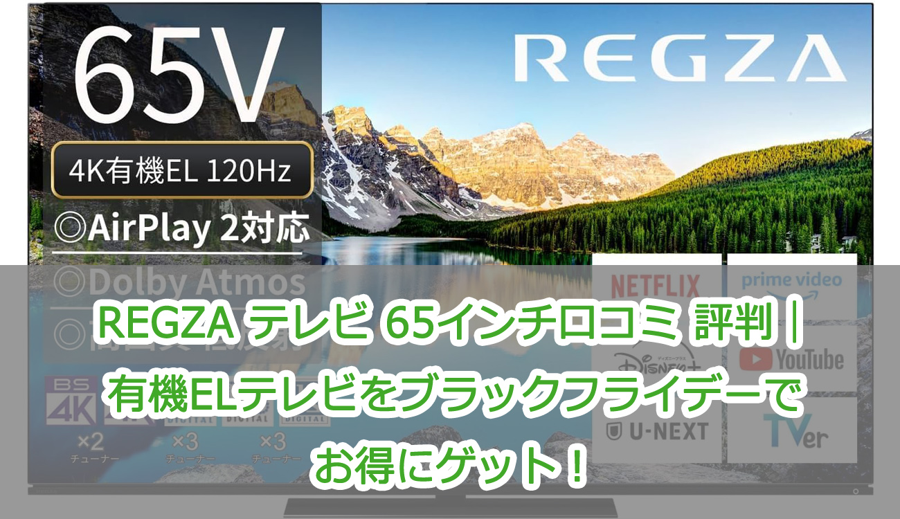 REGZA テレビ 65インチ口コミ 評判|有機ELテレビをブラックフライデーでお得にゲット!