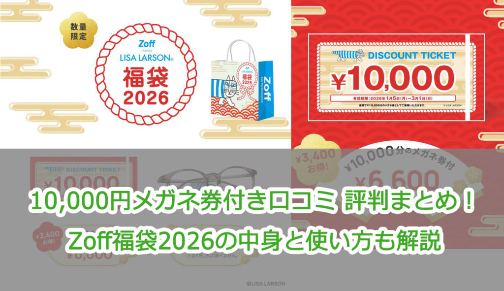 10,000円メガネ券付き口コミ 評判まとめ！Zoff福袋2026の中身と使い方も解説