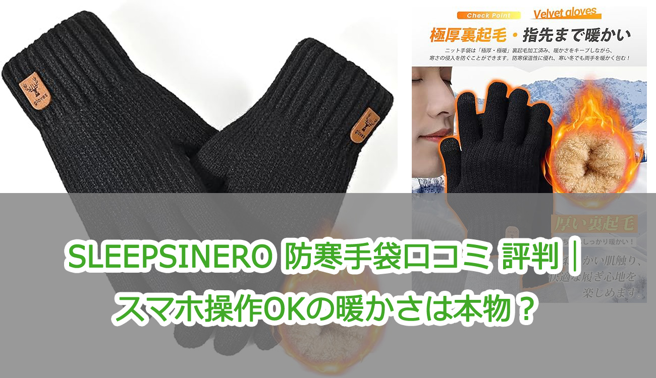SLEEPSINERO 防寒手袋口コミ 評判｜スマホ操作OKの暖かさは本物？