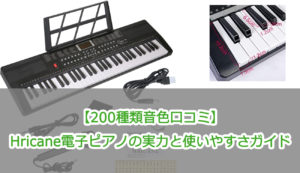 【200種類音色口コミ】Hricane電子ピアノの実力と使いやすさガイド