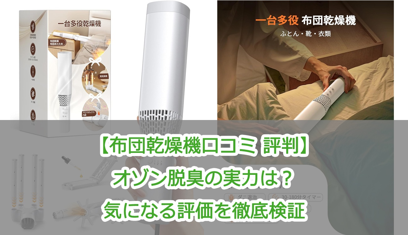 【布団乾燥機口コミ 評判】オゾン脱臭の実力は？気になる評価を徹底検証