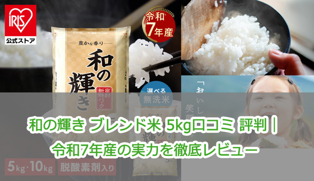 和の輝き ブレンド米 5kg口コミ 評判｜令和7年産の実力を徹底レビュー