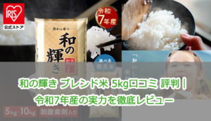 和の輝き ブレンド米 5kg口コミ 評判｜令和7年産の実力を徹底レビュー