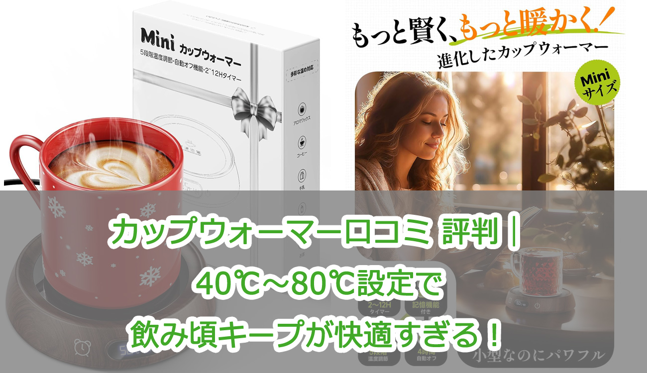 カップウォーマー口コミ 評判｜40℃～80℃設定で飲み頃キープが快適すぎる！