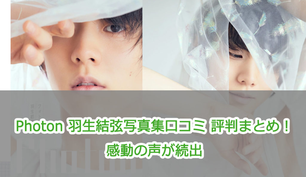 Photon 羽生結弦写真集口コミ 評判まとめ！感動の声が続出