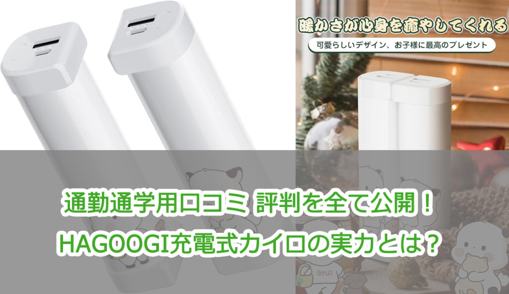 通勤通学用口コミ 評判を全て公開！HAGOOGI充電式カイロの実力とは？