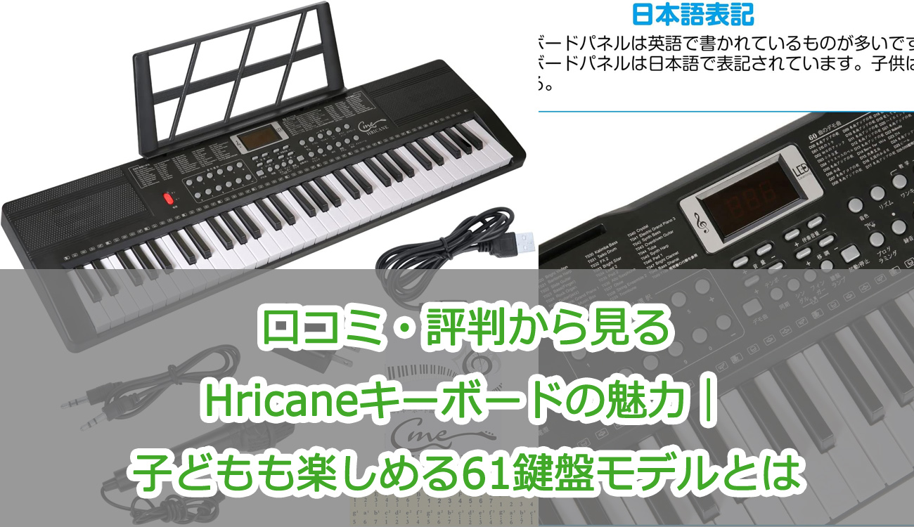 口コミ・評判から見るHricaneキーボードの魅力｜子どもも楽しめる61鍵盤モデルとは