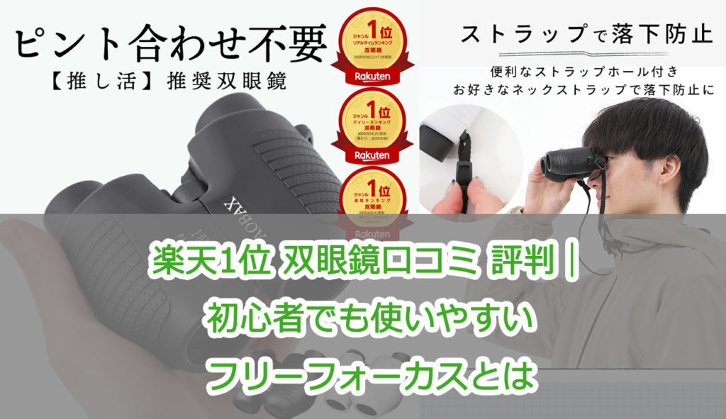 楽天1位 双眼鏡口コミ 評判｜初心者でも使いやすいフリーフォーカスとは