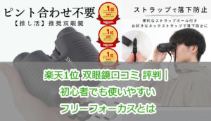 楽天1位 双眼鏡口コミ 評判｜初心者でも使いやすいフリーフォーカスとは