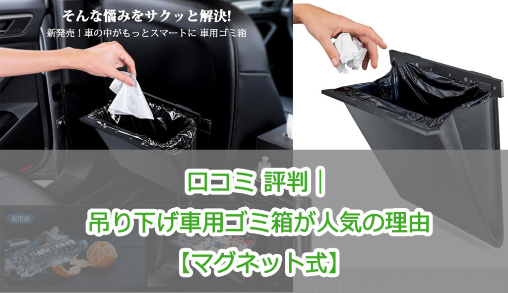 口コミ 評判｜吊り下げ車用ゴミ箱が人気の理由【マグネット式】
