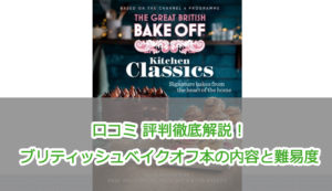 口コミ 評判徹底解説！ブリティッシュベイクオフ本の内容と難易度