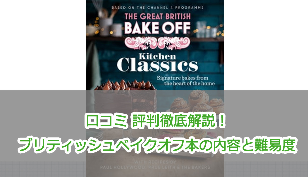 口コミ 評判徹底解説！ブリティッシュベイクオフ本の内容と難易度