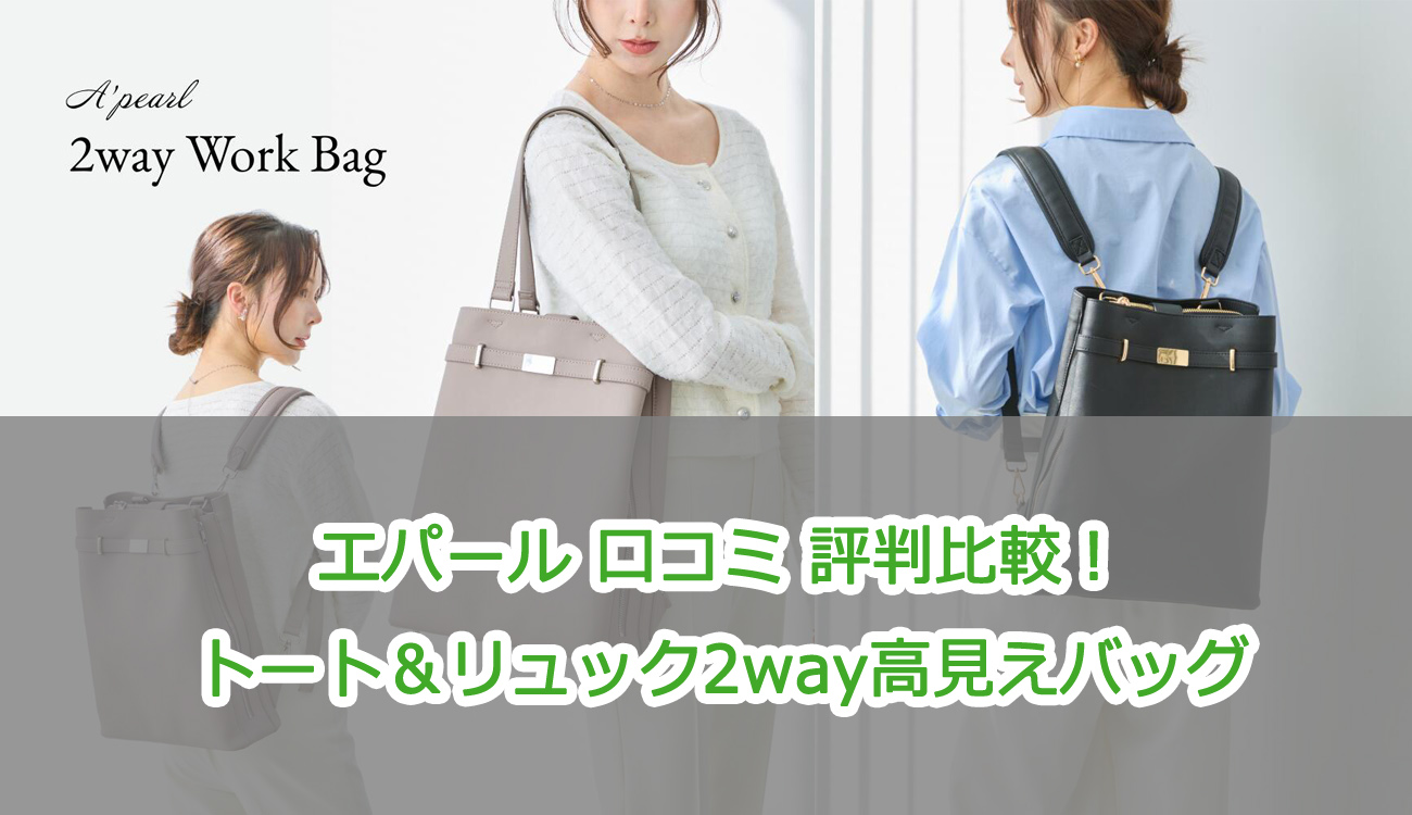 エパール口コミ 評判比較！トート＆リュック2way高見えバッグ