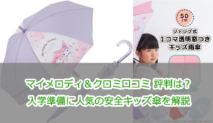 マイメロディ＆クロミ口コミ 評判は？入学準備に人気の安全キッズ傘を解説