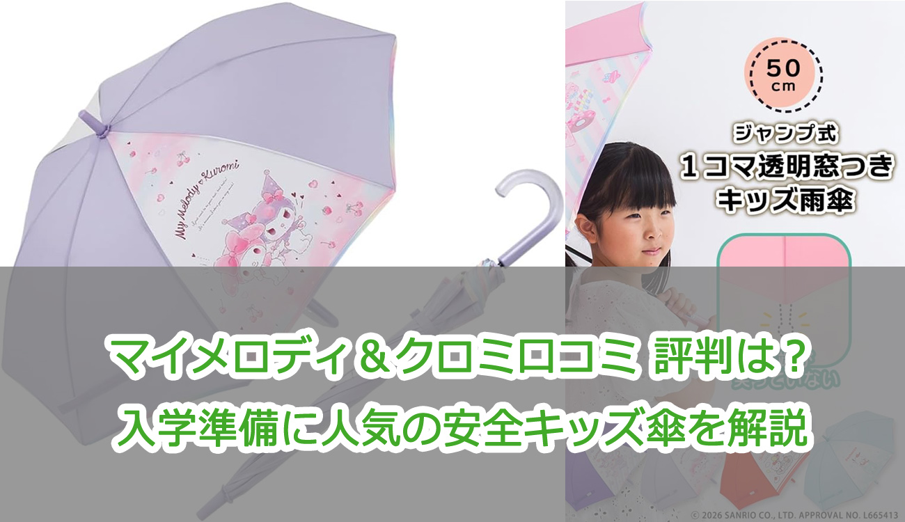 マイメロディ＆クロミ口コミ 評判は？入学準備に人気の安全キッズ傘を解説