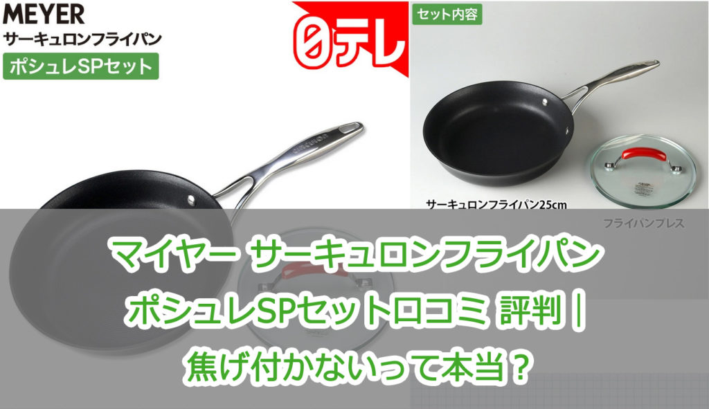 マイヤー サーキュロンフライパン ポシュレSPセット口コミ 評判｜焦げ付かないって本当？