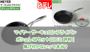 マイヤー サーキュロンフライパン ポシュレSPセット口コミ 評判｜焦げ付かないって本当？