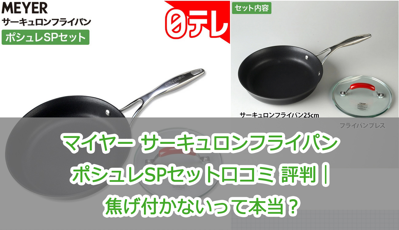 マイヤー サーキュロンフライパン ポシュレSPセット口コミ 評判｜焦げ付かないって本当？