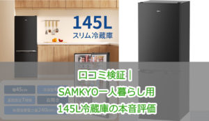 口コミ検証｜SAMKYO一人暮らし用145L冷蔵庫の本音評価