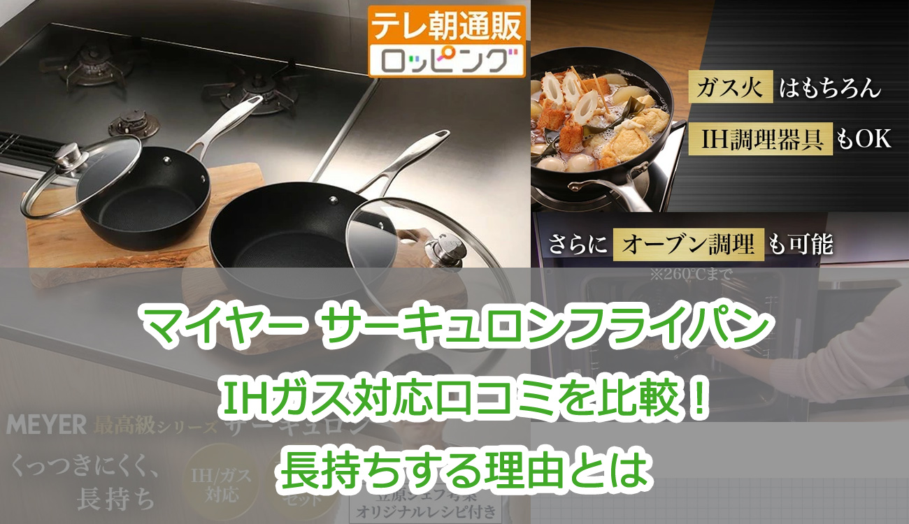 マイヤー サーキュロンフライパン IHガス対応口コミを比較！長持ちする理由とは
