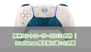 原神コントローラー口コミ 評判 ｜DualSense限定版の違いと評価