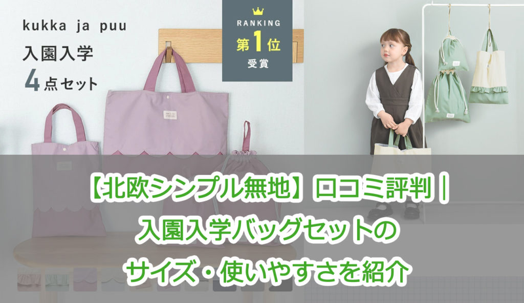 【北欧シンプル無地】口コミ評判｜入園入学バッグセットのサイズ・使いやすさを紹介