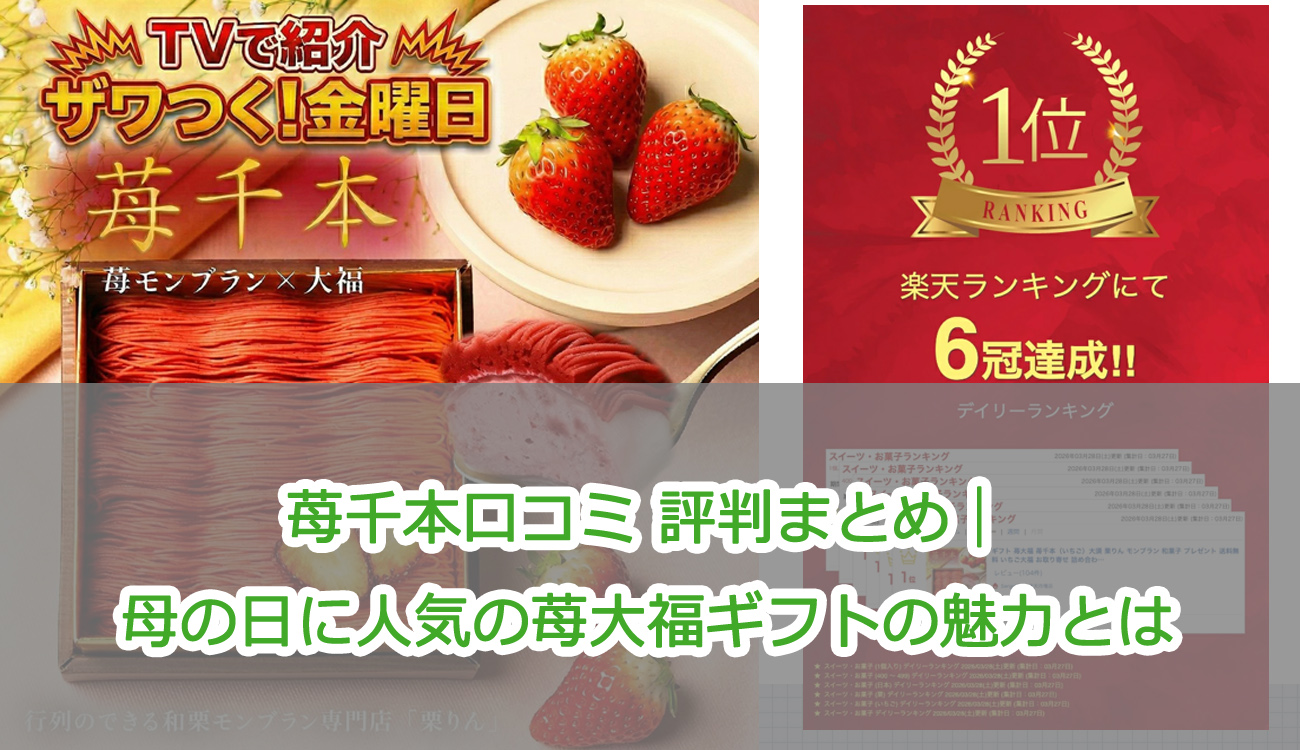 苺千本口コミ 評判まとめ｜母の日に人気の苺大福ギフトの魅力とは