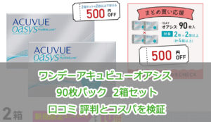 ワンデーアキュビューオアシス 90枚パック 2箱セット口コミ 評判とコスパを検証