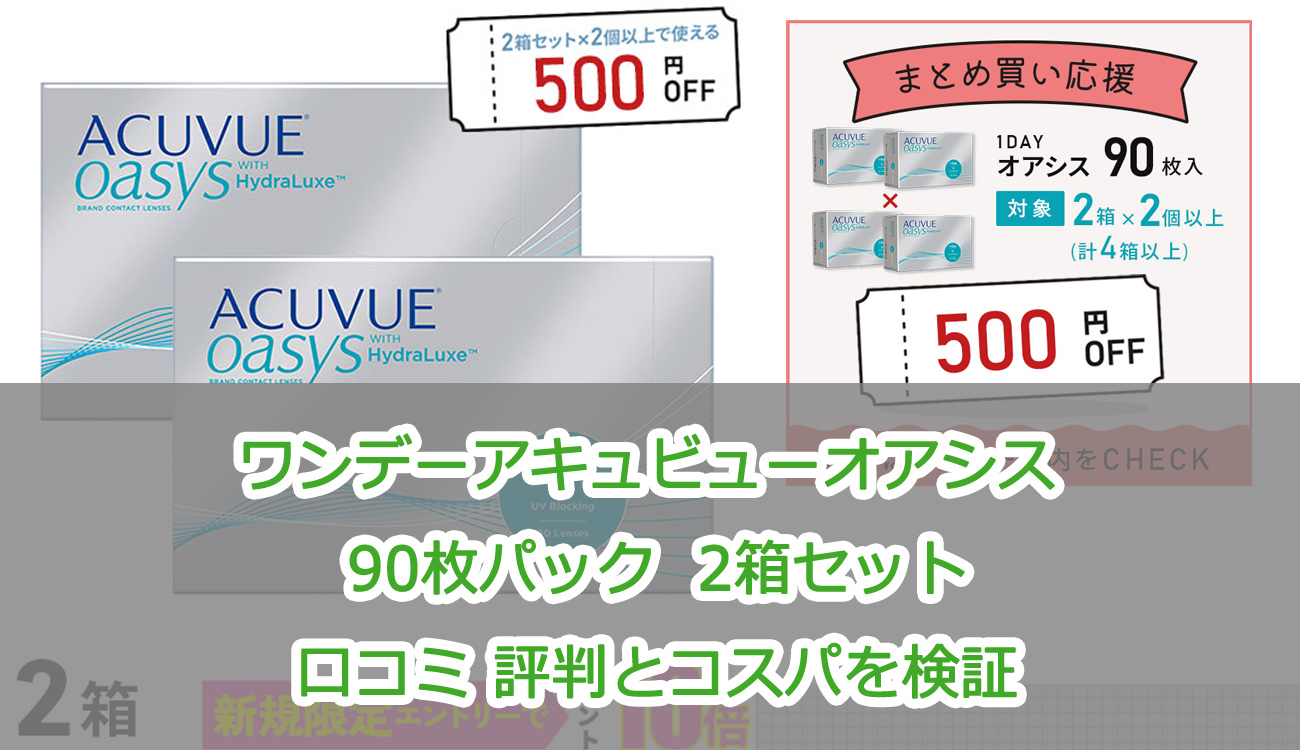 ワンデーアキュビューオアシス 90枚パック 2箱セット口コミ 評判とコスパを検証