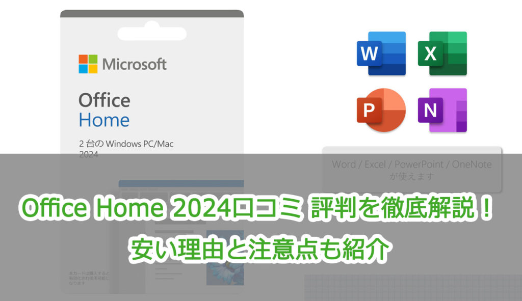Office Home 2024口コミ 評判を徹底解説！安い理由と注意点も紹介
