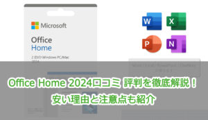 Office Home 2024口コミ 評判を徹底解説！安い理由と注意点も紹介