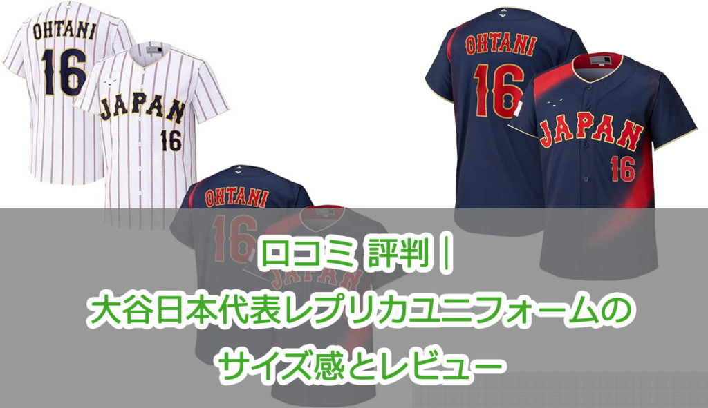 口コミ 評判｜大谷日本代表レプリカユニフォームのサイズ感とレビュー